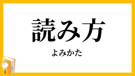 出方 意味|出方（でかた）の例文・使い方・用例・文例 1ページ目